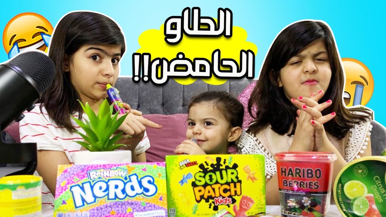 تجربه الحلا والحامض مع ريناد وضحك😅😅