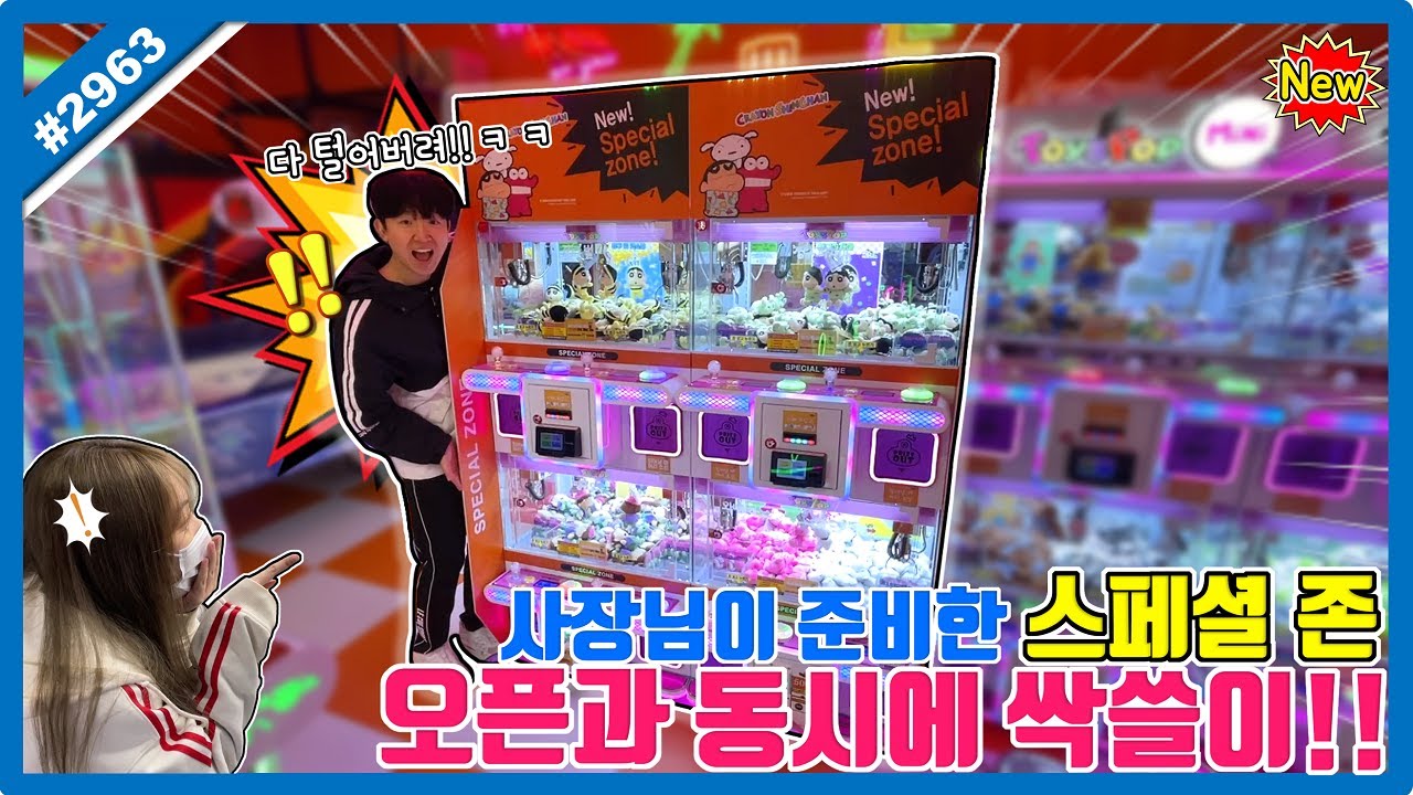 사장님이 야심차게 준비한 스페셜 존에서 모든 종류 싹쓸이하기!! 짱구는 못말려 신상 정품 인형 다 뽑았다!! (고니두욘몬 20250521) #2963