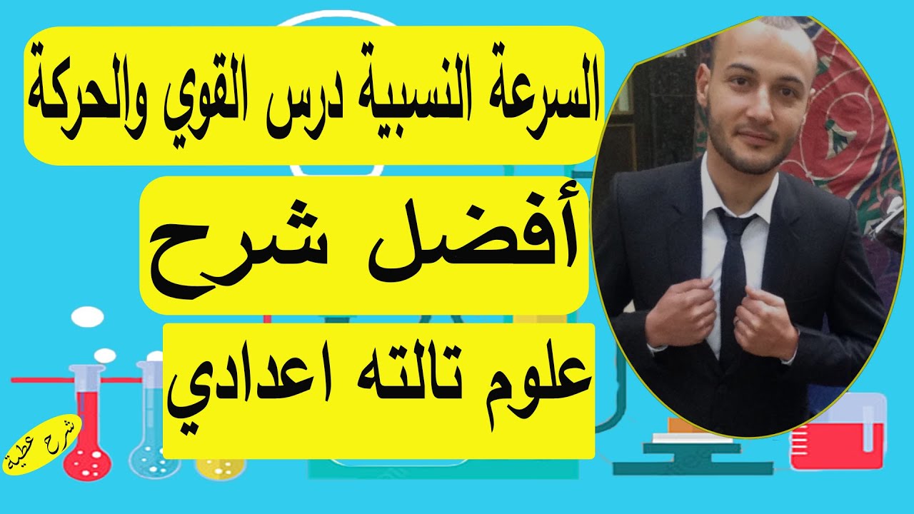 السرعة النسبية علوم ٣ع صبيان درس القوى والحركة #شرح عطية