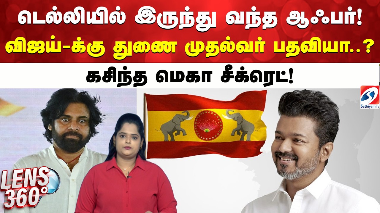 டெல்லியில் இருந்து வந்த ஆஃபர்! விஜய்-க்கு துணை முதல்வர் பதவியா..? கசிந்த மெகா சீக்ரெட்!
