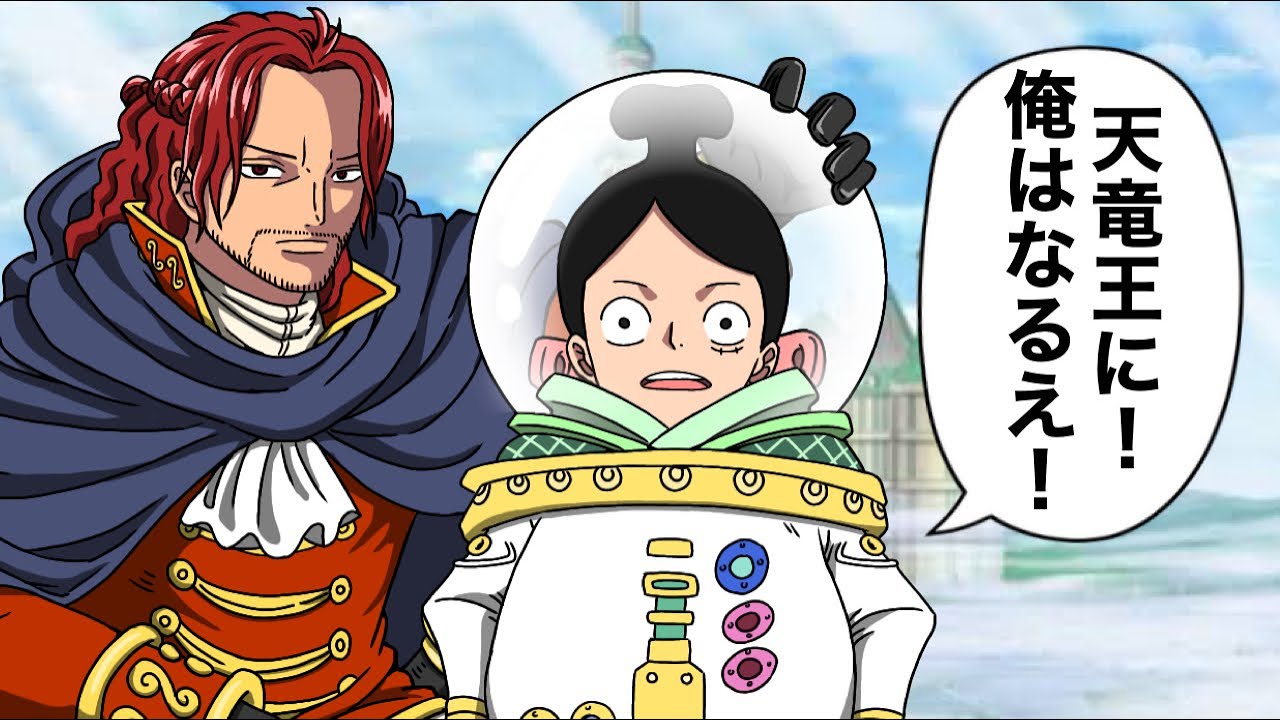 1話でルフィが天竜人になるワンピース