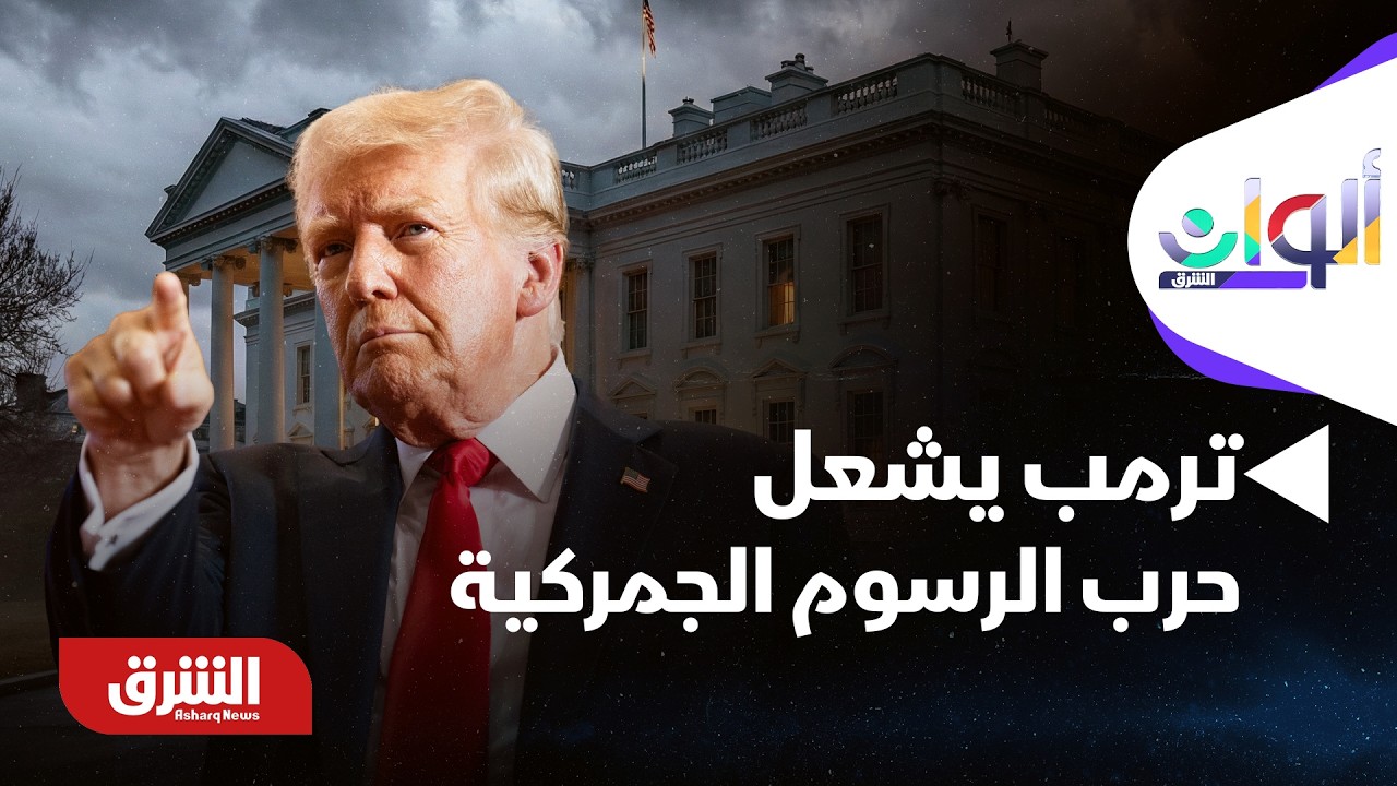 ترمب يشعل حرب الرسوم الجمركية.. ما التفاصيل؟ - ألوان الشرق