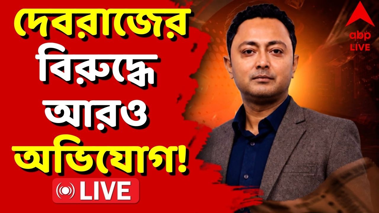 Debraj Chakraborty LIVE।অভিষেক ঘনিষ্ঠ দেবরাজের বিরুদ্ধে খুলছে 'প্যান্ডোরার বাক্স'! TMC News