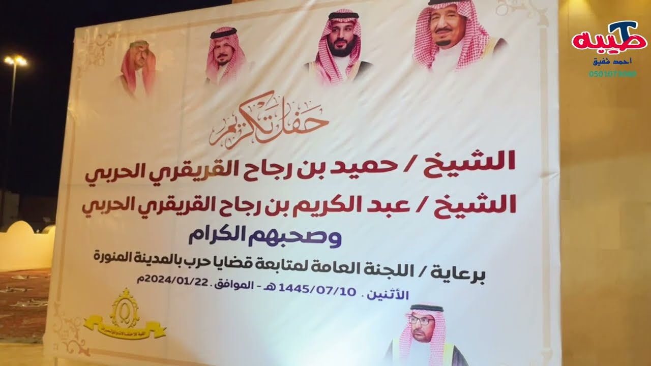 حفل تكريم الشيخ حميد بن رجاح القريقري الحربي برعاية لجنة متابعة قضايا حرب بالمدينة المنورة