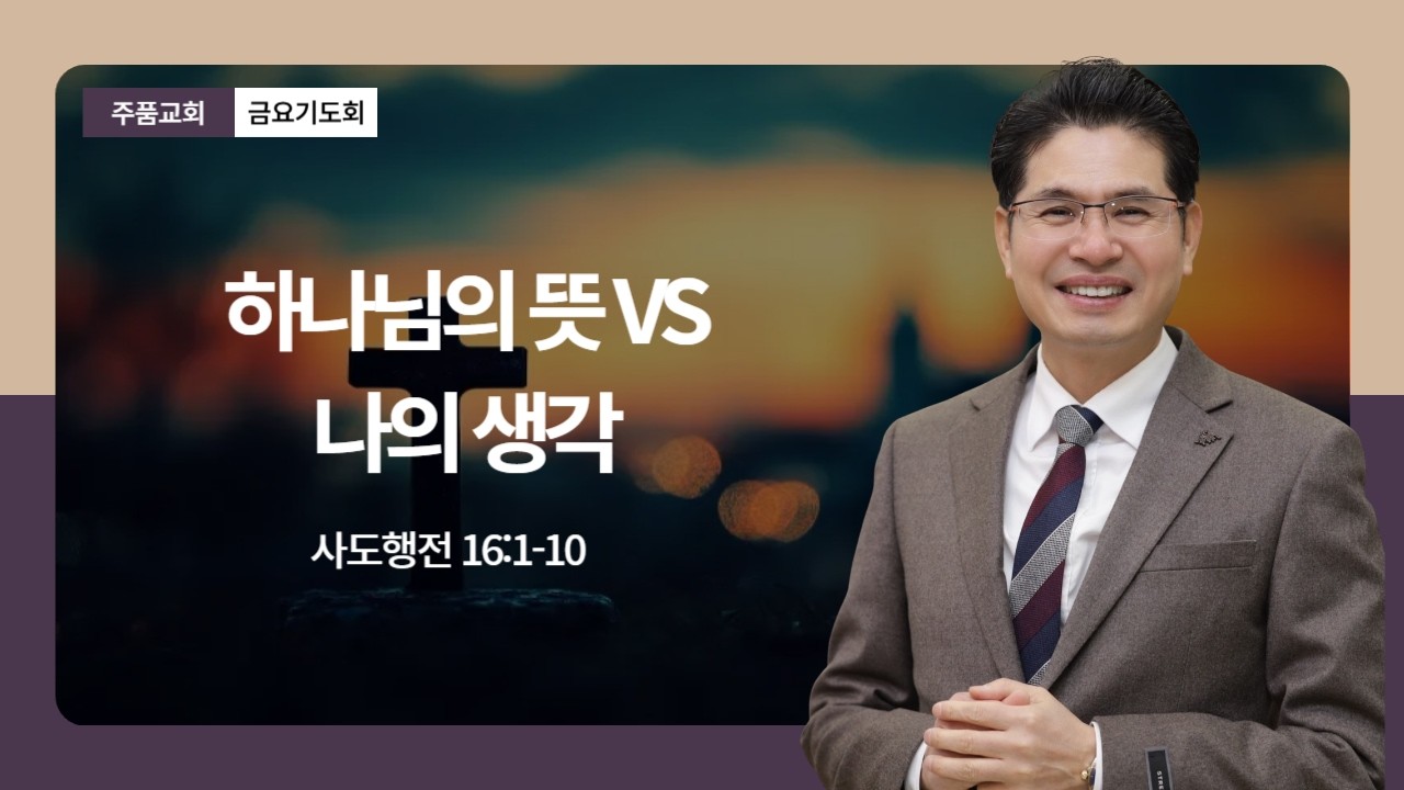 [ 주품교회 금요기도회 ] 하나님의 뜻VS나의 생각 (행 16:1-10) _ 담임목사 최성은 ㅣ 2026.02.06