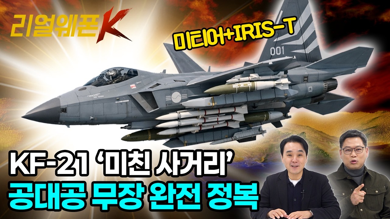 이제 도망갈 곳은 없다! KF-21이 쓸어버릴 공중전의 미래★리얼웨폰K 65회 ‪‪‪@KFNplus