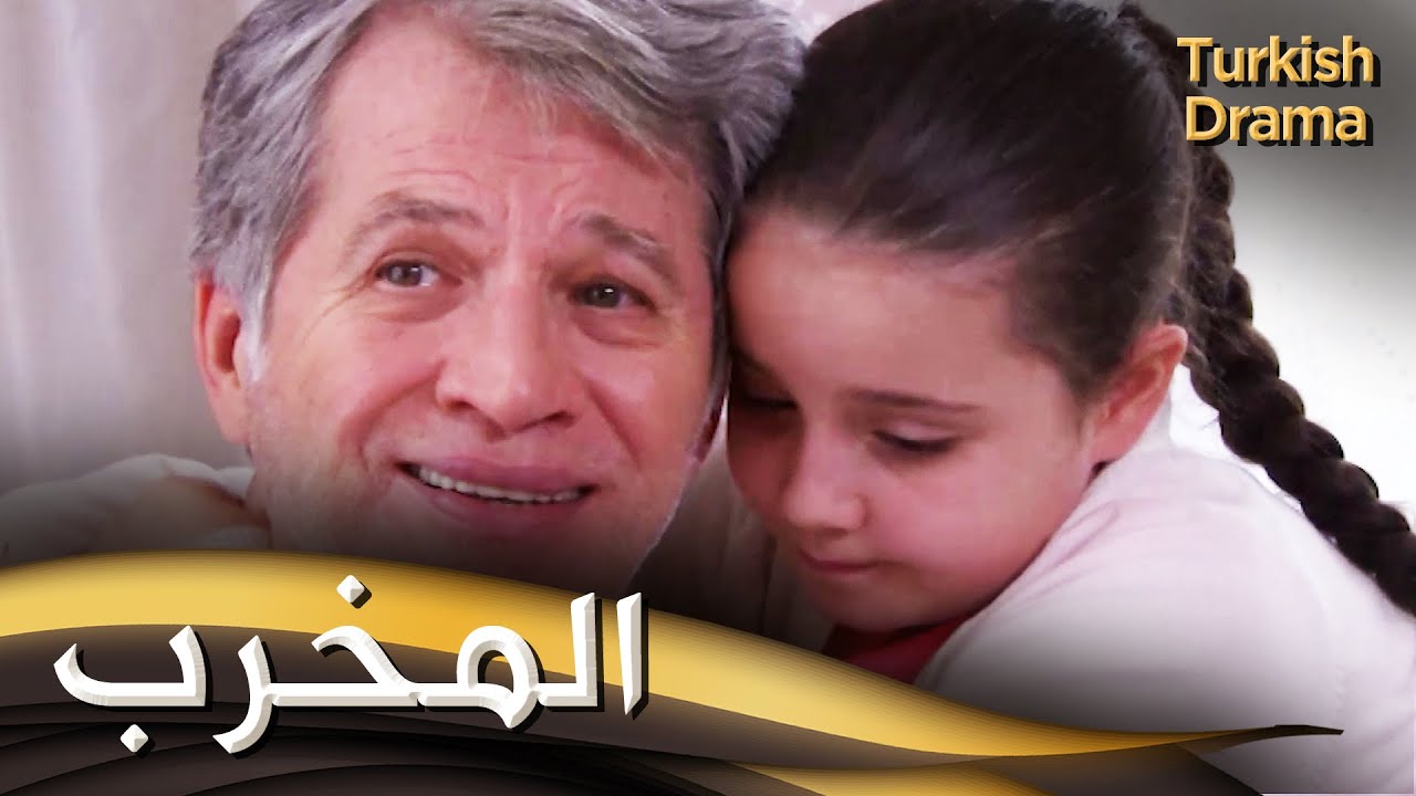 المخرب - فيلم تركي مدبلج للعربية | Bozguncu