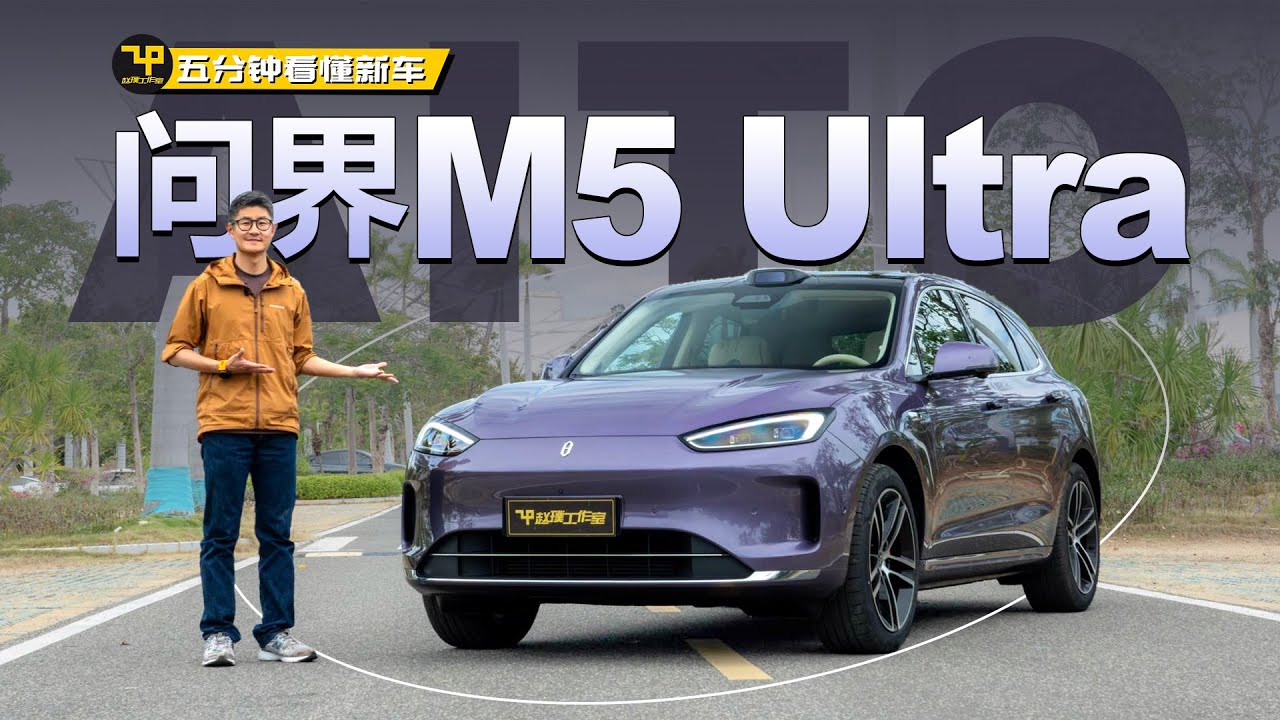 问界M5 Ultra | 全系标配华为高阶智驾，最小但也最年轻、最灵巧的问界