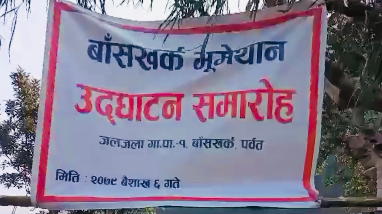 भूमे पुजा||सिरो बायो पुजा||जलजला-१ बाँसखर्क,पर्बत||