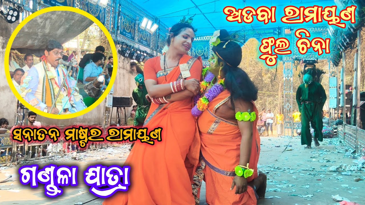 ଗଣ୍ଡଳା ଯାତ୍ରା | ଫୁଲ ଚିନା | Adaba Ramayan | Ganjam Ramayan | Sanatan Master Ramayan | Fula China |
