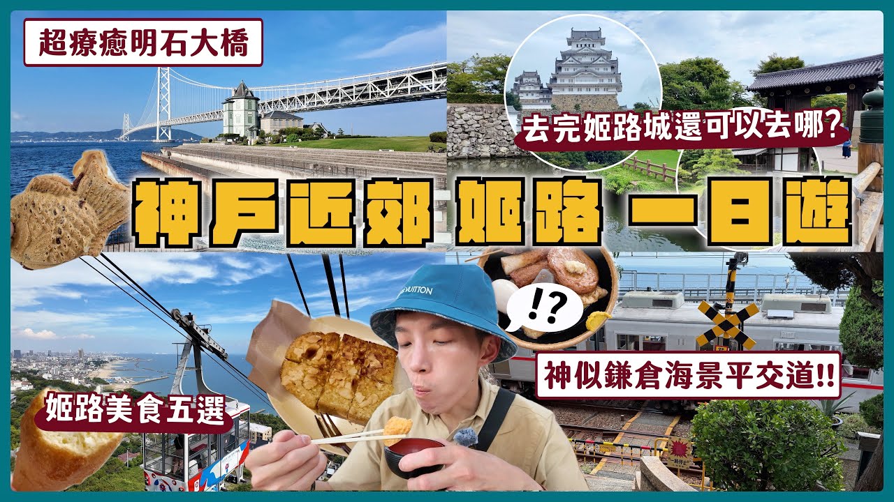 【不只有姬路城？】姬路一日遊美食景點攻略：神戶近郊、須磨山上遊園！比鎌倉還美海景平交道？2025大阪自由行怎麼玩？