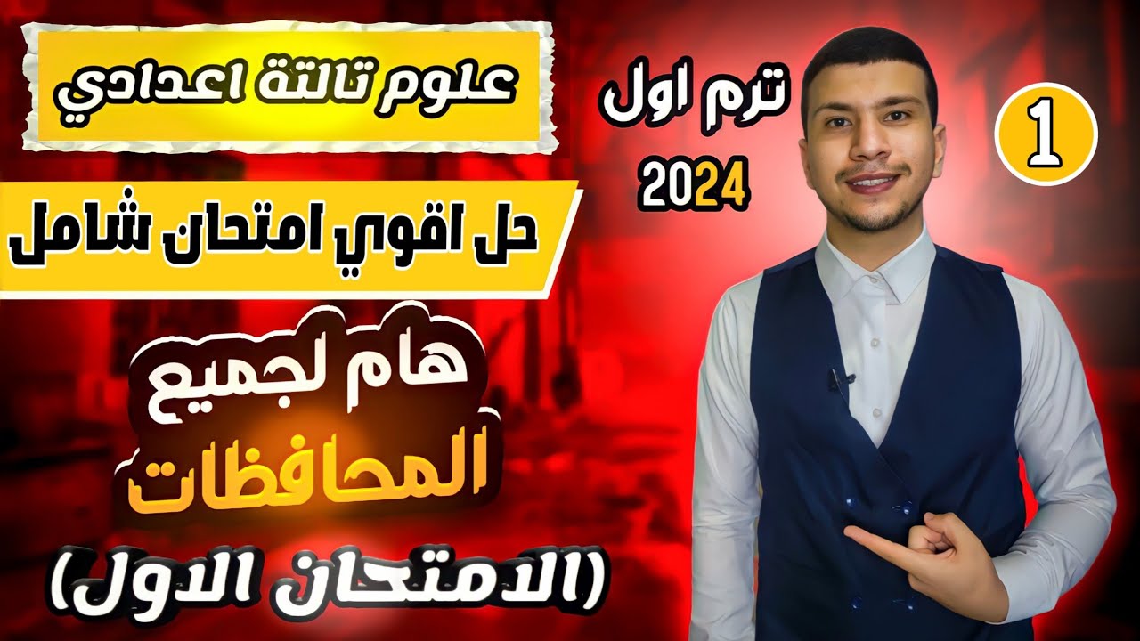 حل أقوي امتحان شامل علوم تالتة اعدادي ترم اول ٢٠٢٤ ( اسئلة امتحانات) - الأمتحان الأول