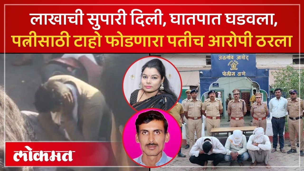 पत्नीच्या मृतदेहाशेजारी रडत बसला, जळगाव पोलिसांनी हत्येचा बनाव कसा उघड केला? Jalgaon Crime | SP2