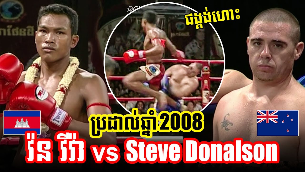 Kun Khmer 25/04/2008 វ៉ន វីវ៉ា (កម្ពុជា) vs ស្ទេវ ដូណាល់សុន (នូវែលសេឡង់) | ISKA World Champions