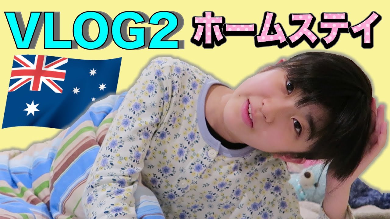 かんなのオーストラリアホームステイ VLOG2