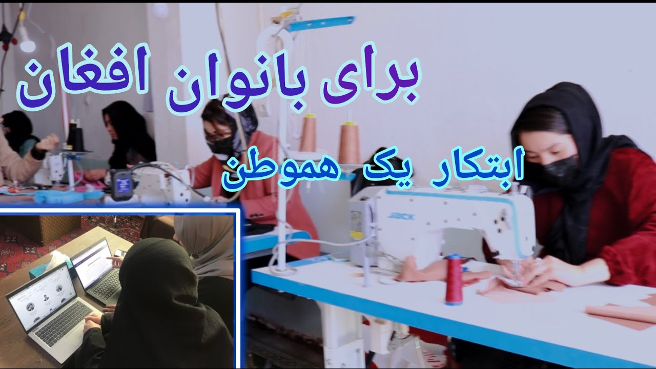 گزارش ویژه از مرکز خیاطی و کمپیوتر بانوان افغان