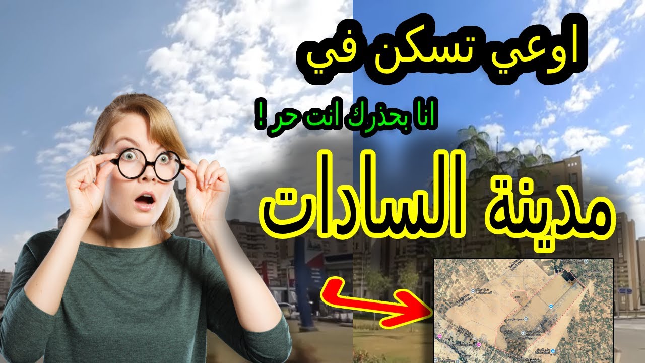 السادات شقق للبيع في مدينة السادات اوعي تسكن او تستثمر وتسكن من غير ما تشاهد انا بحذر انت حر