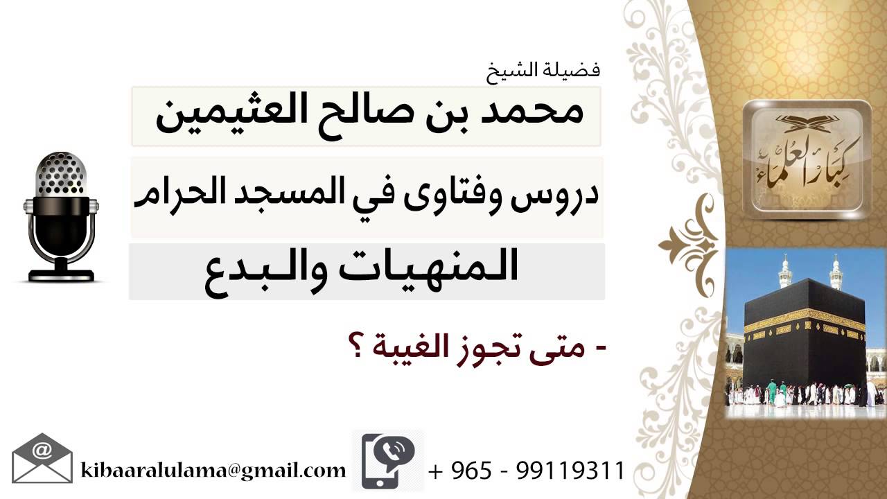 لقاء[6 من 49] متى تجوز الغيبة؟!! الشيخ ابن عثيمين - مشروع كبار العلماء