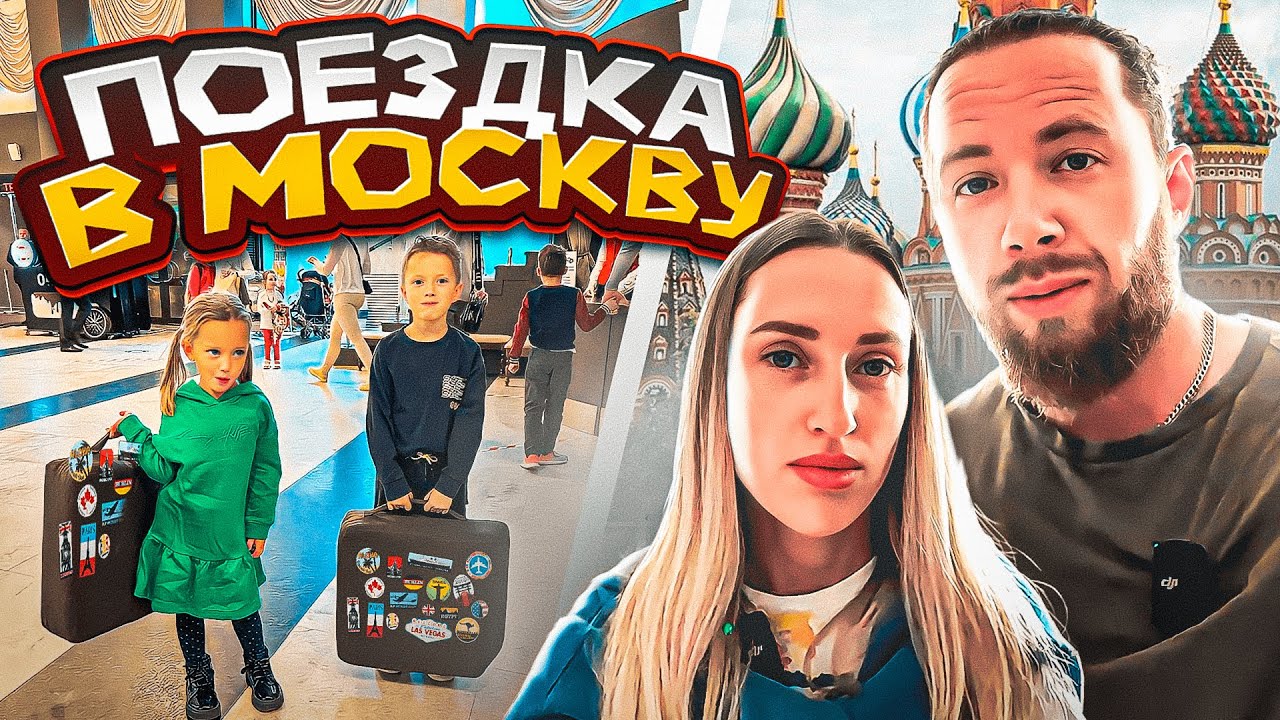 Поездка в Москву - Moscow Trip - Prokhorov pro LiFe - канал о жизни за рубежом