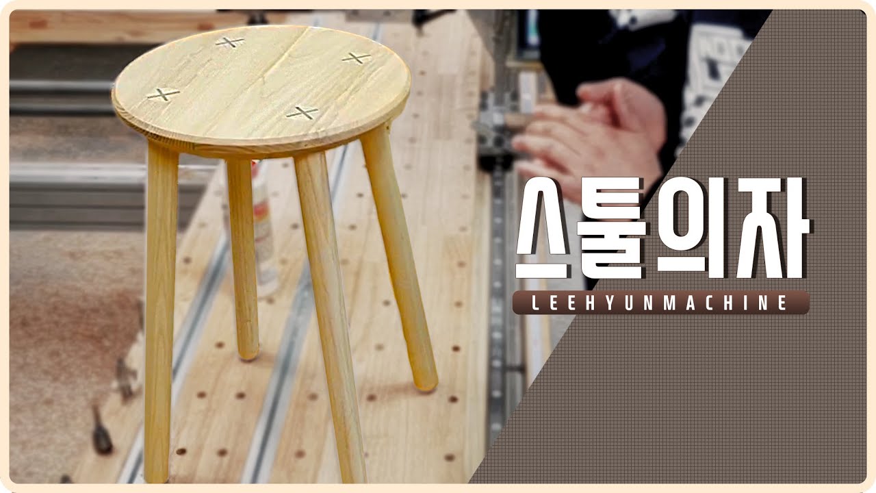 [원목 스툴 의자 만들기][Stool chair][벌림쐐기] [짜맞춤] wood make [wood ro leehyun]