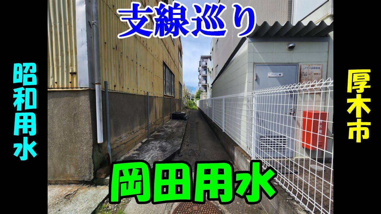 岡田用水を踏破してみた