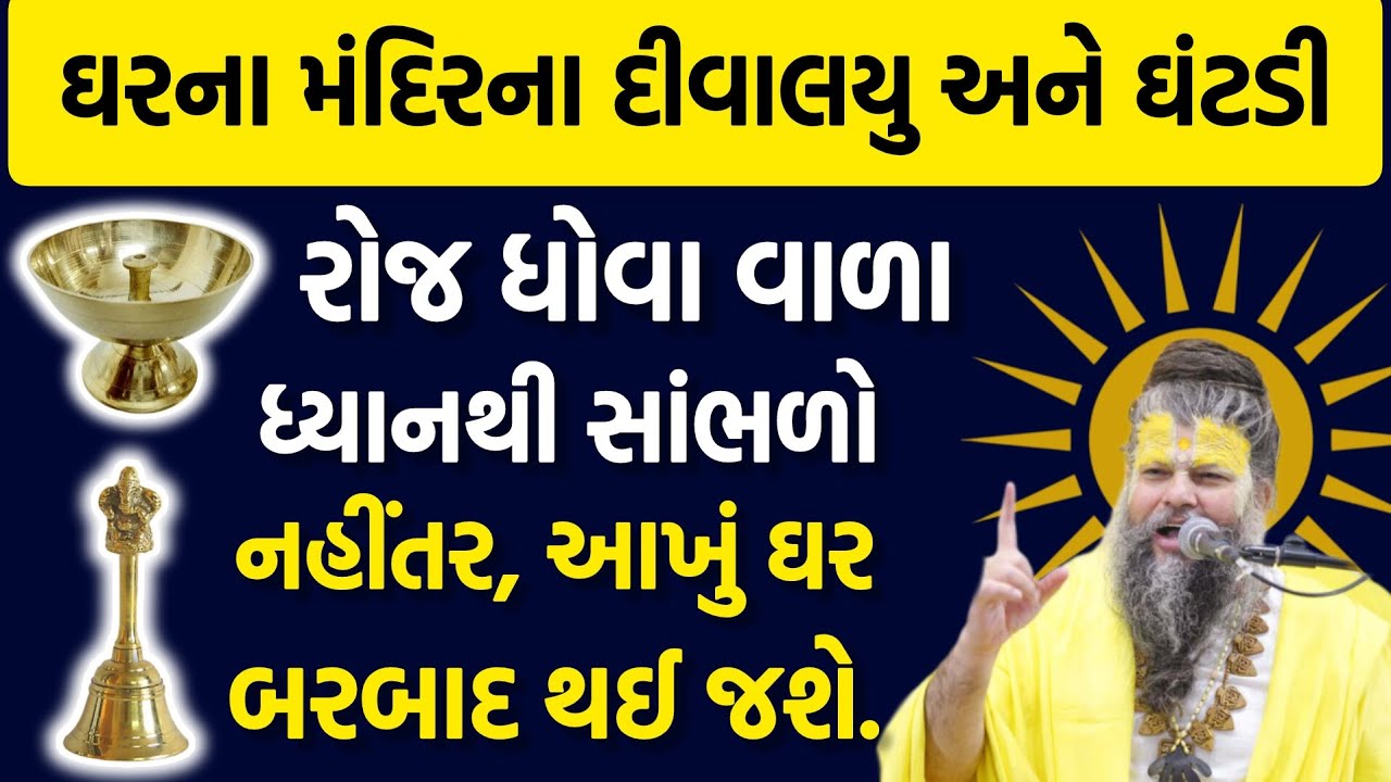 ઘરના મંદિરના દિવાલયું અને ઘંટડી રોજ ધોવા વાળા ખાસ ધ્યાન આપજો.Vastu tips #vastutips #viralvideo #long