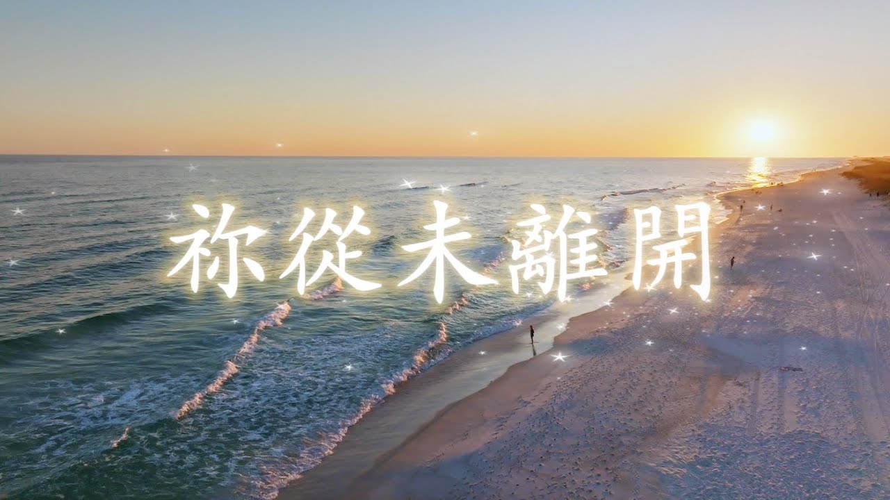 《祢从未离开》｜闽南语基督教敬拜诗歌｜献给正在流泪却仍然相信的你 #christiansongs #songsofpraise #praisethelord
