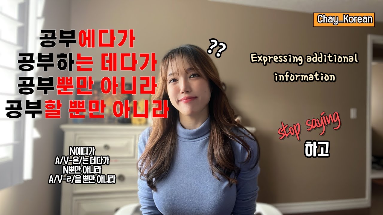 Корейская грамматика среднего уровня 'N에다가, A/V-은/는 데다가', 'N뿐만 아니라/ V-을 뿐만 아니라'