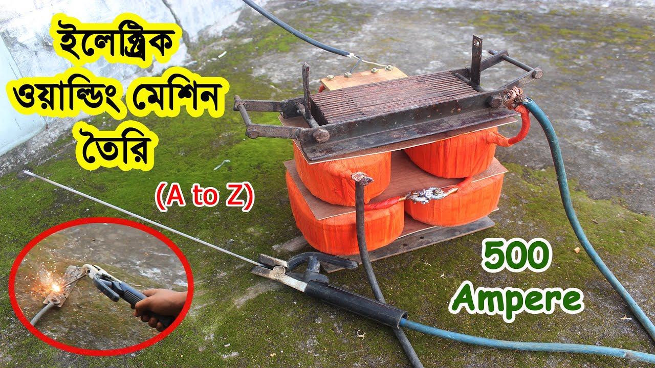 কিভাবে তৈরি করবেন ইলেক্ট্রিক ওয়েল্ডিং মেশিন (A to Z)