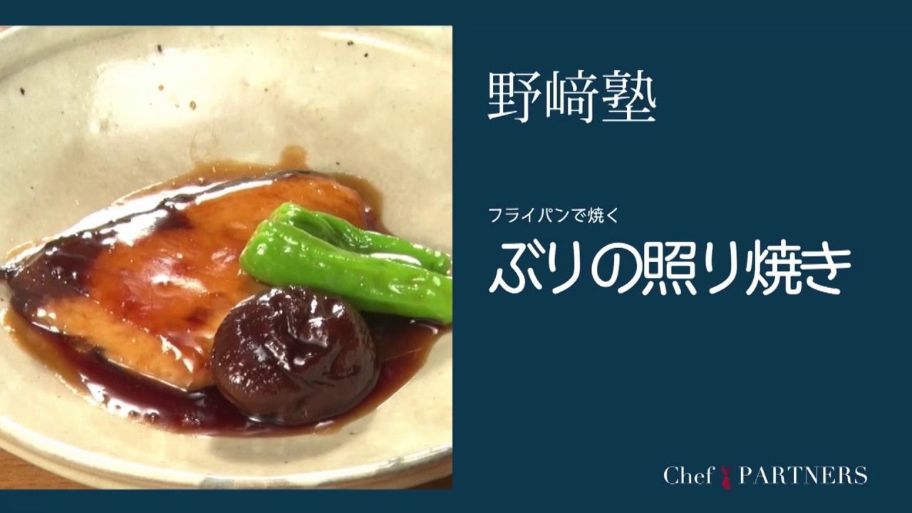 〈ぶりの照り焼き〉和食料理人 野﨑洋光 料理塾＿8【もっと美味しい健康へ／シェフパートナーズ】