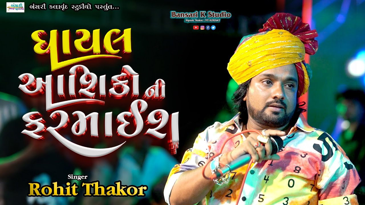 Rohit Thakor || Gayal ashikoni farmaish || ઘાયલ આશિકોની ફરમાઈશ ||