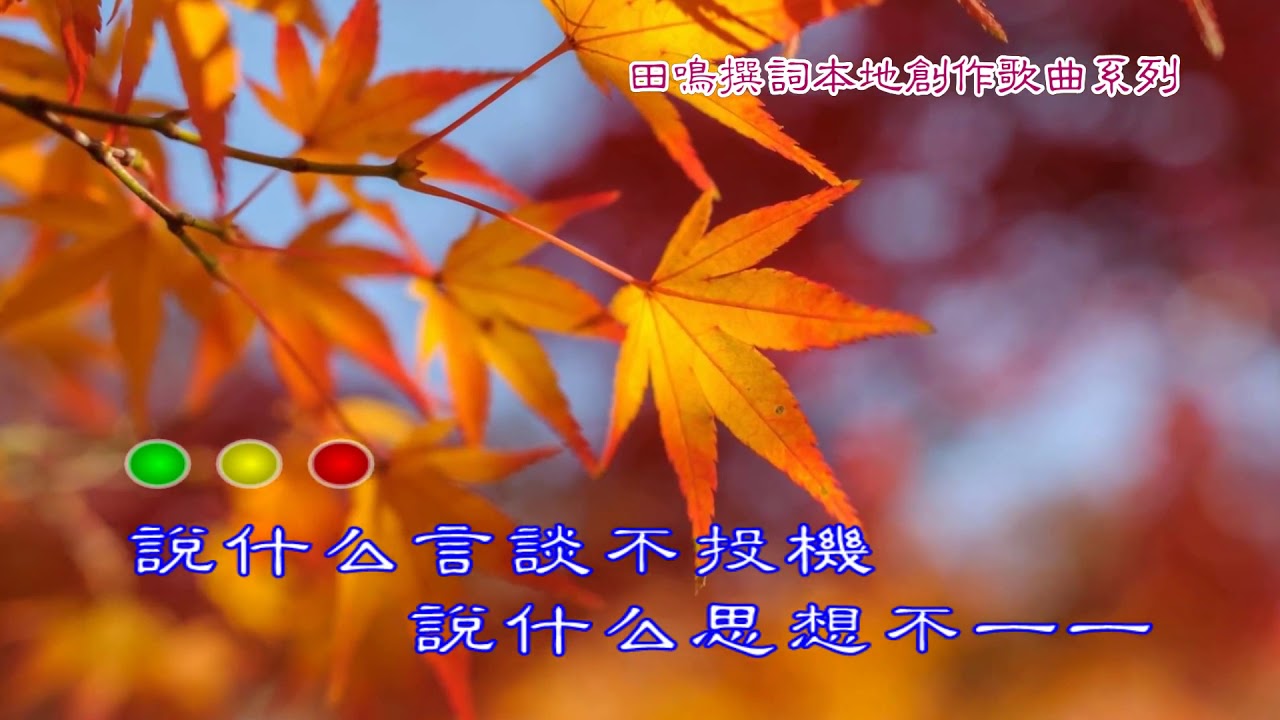 张小英 =  只好和你分离【田鸣词--李俊雄曲】。
