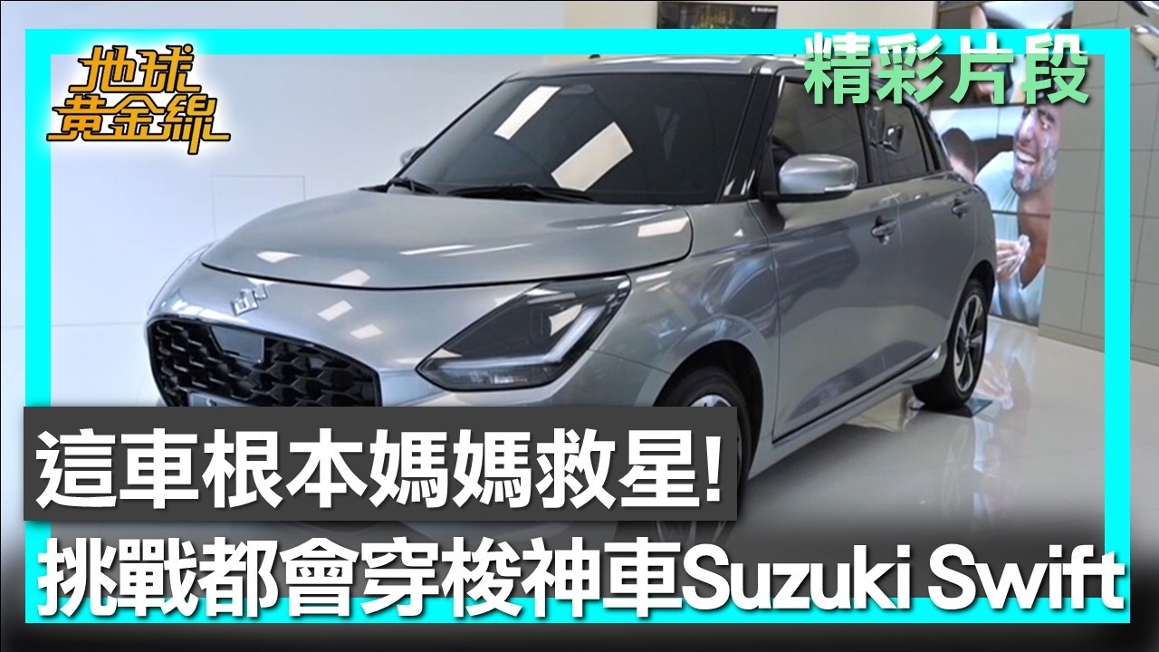 這車根本媽媽救星！ 挑戰都會穿梭神車Suzuki Swift 地球黃金線 20260227 (2/4)