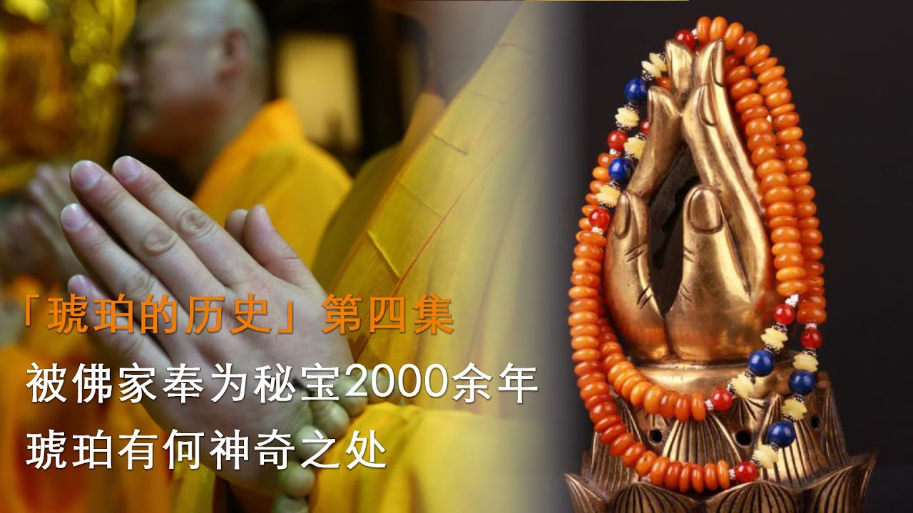 琥珀的历史 第四集：被佛家奉为秘宝2000余年，琥珀有何神奇之处