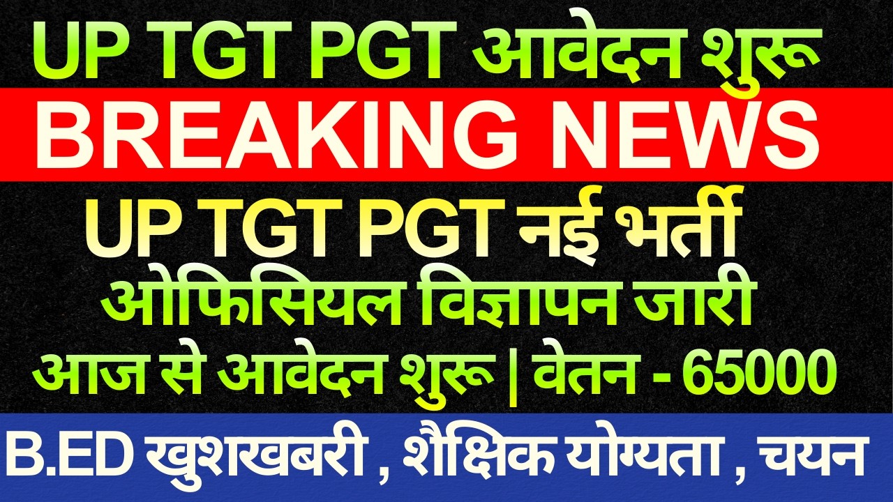 बड़ी खबर 🔥खुशखबरी UP TGT PGT नई शिक्षक भर्ती विज्ञापन जारी वेतन 65000/- EXAM DATE B.Ed खुशखबरी