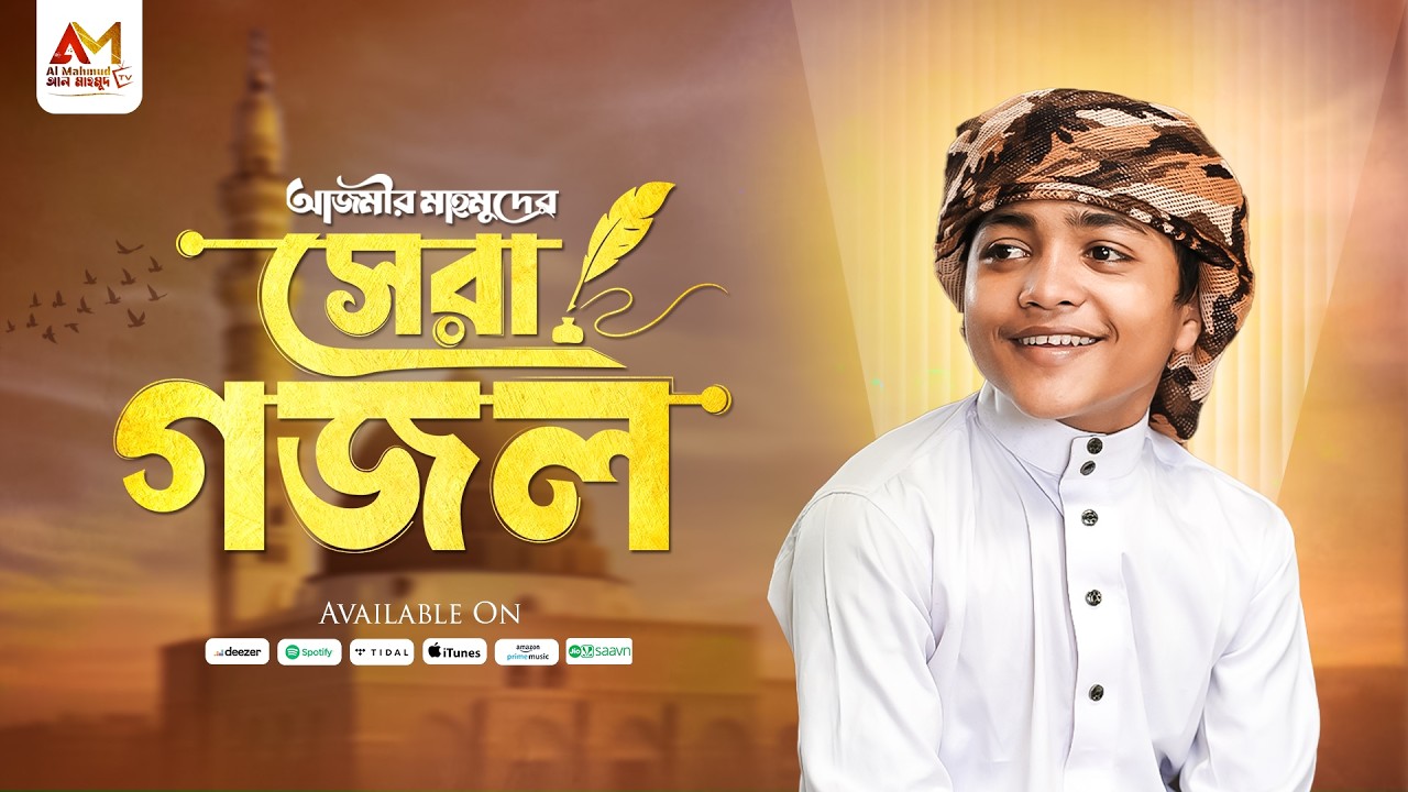আজমীর মাহমুদের বাছাইকৃত সেরা গজল শুনুন একসাথে | Azmir Mahmud Top Gojol | Top Bangla Gojol 2026