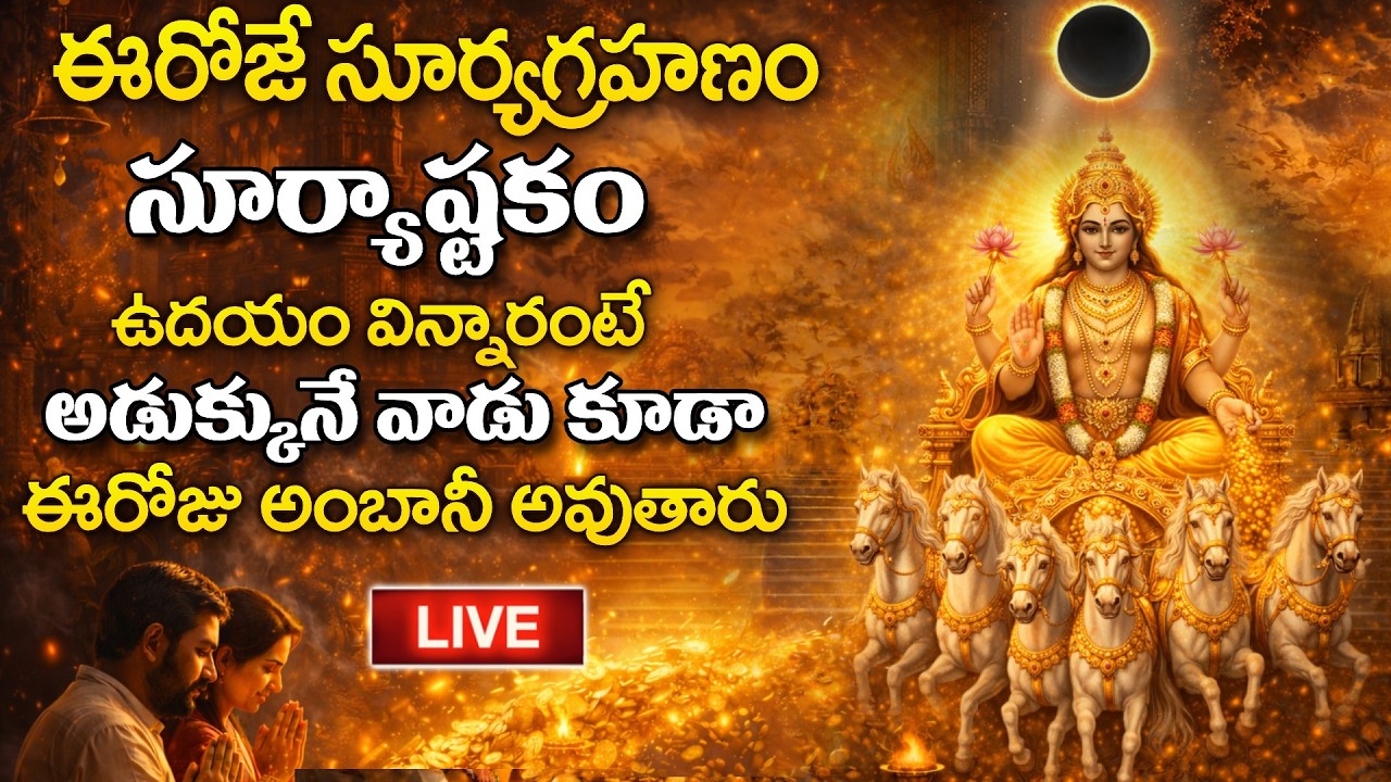 LIVE - సూర్యగ్రహణం రోజు సూర్యాష్టకం వింటే అడుక్కునే వాడు కూడా అంబానీ అవుతారు | SumanTV