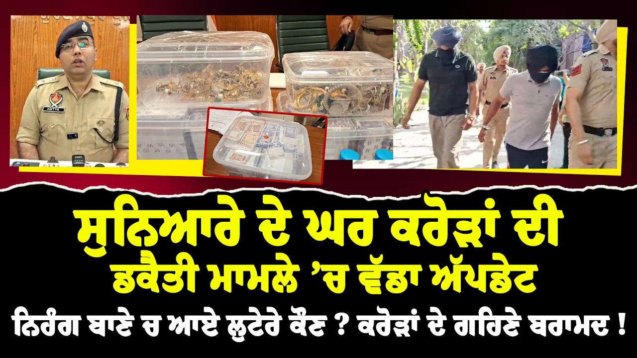 ਸੁਨਿਆਰੇ ਦੇ ਘਰ ਕਰੋੜਾਂ ਦੀ ਡਕੈਤੀ ਮਾਮਲੇ ’ਚ ਵੱਡਾ ਅੱਪਡੇਟ,ਨਿਹੰਗ ਬਾਣੇ ਚ ਆਏ ਲੁਟੇਰੇ ਕੌਣ ?