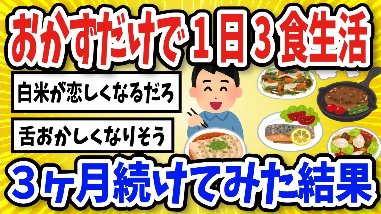 【有益】おかずだけ食べる生活を3ヶ月続けた結果【2chスレ風まとめ】