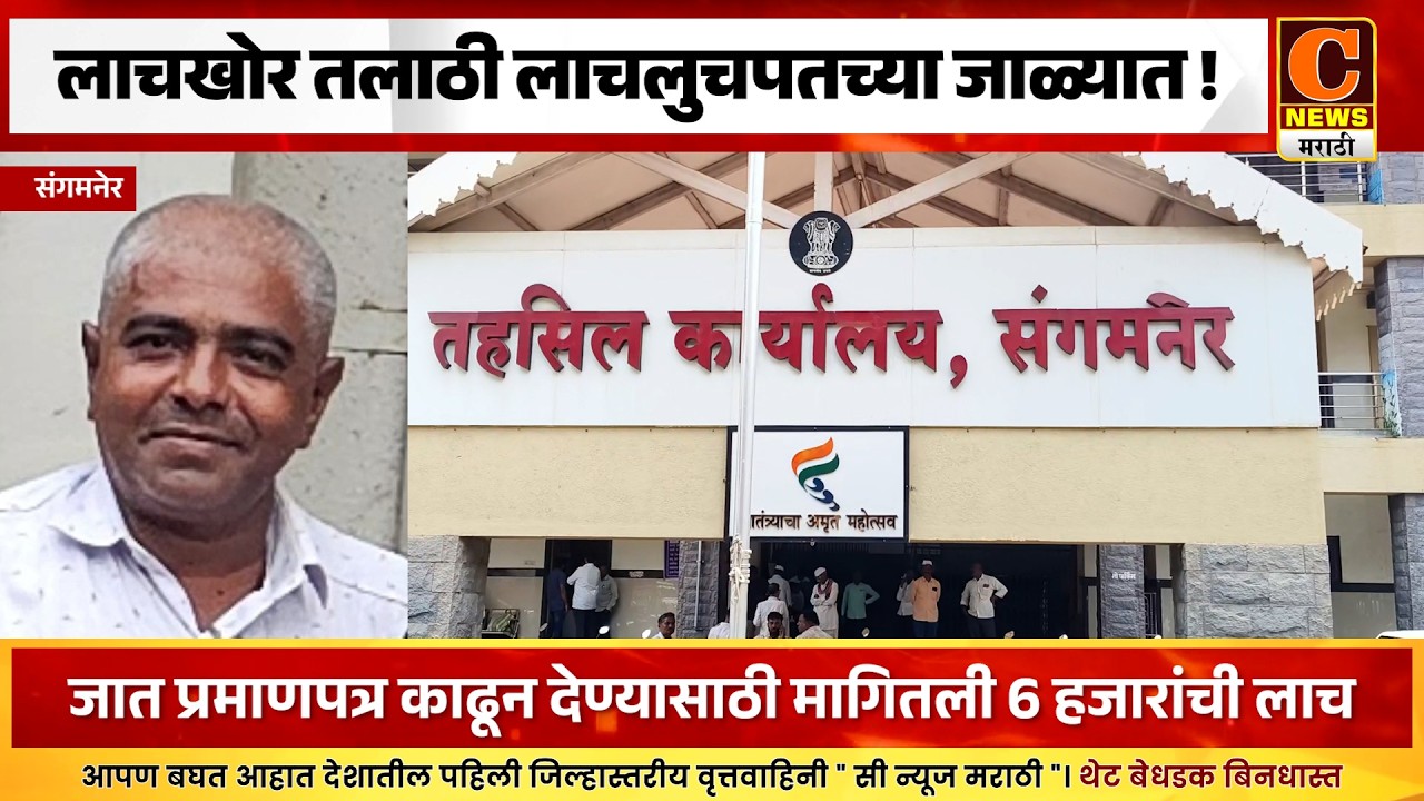 संगमनेर - लाचखोर तलाठी लाचलुचपतच्या जाळ्यात !