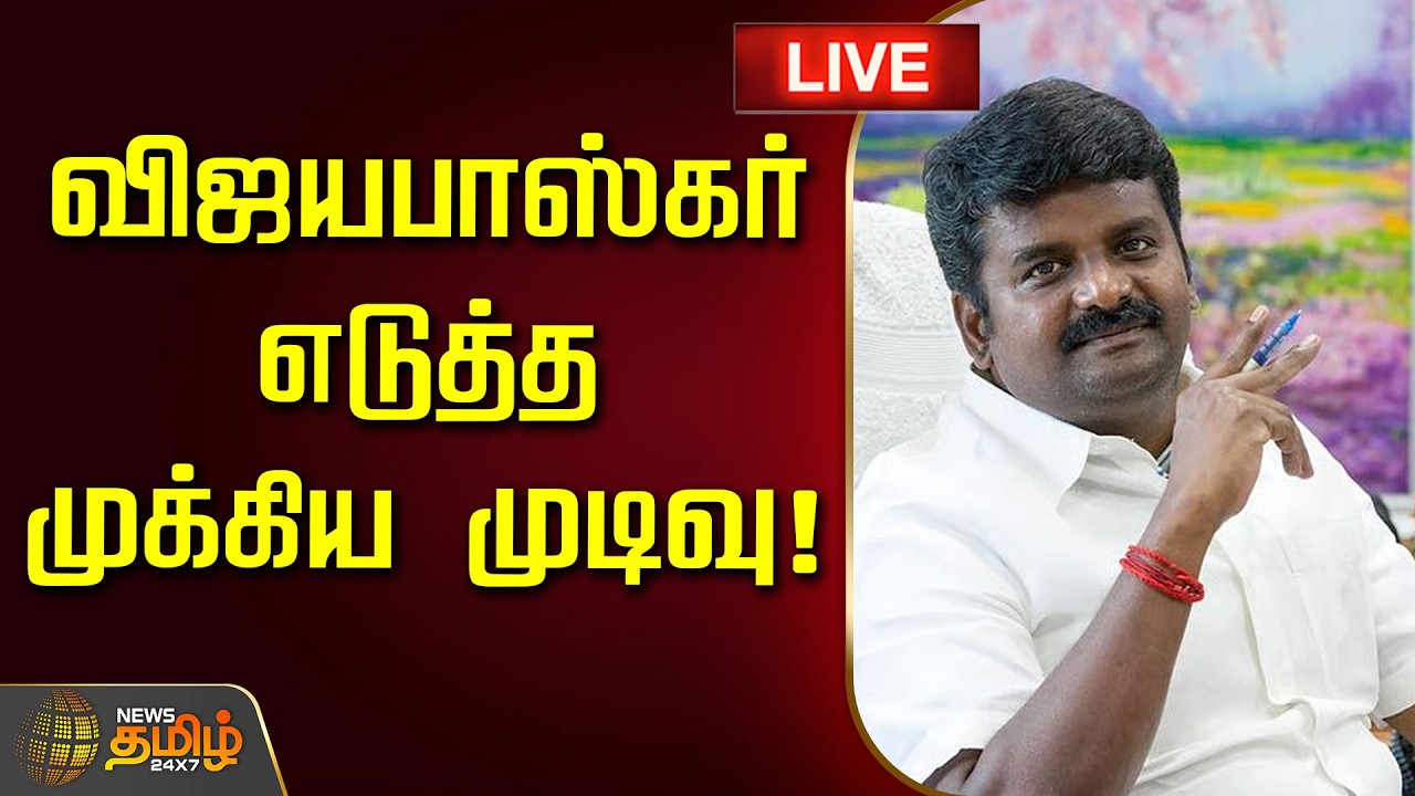 🔴LIVE : விஜயபாஸ்கர் எடுத்த முக்கிய முடிவு! | Vijayabaskar | ADMK | EPS