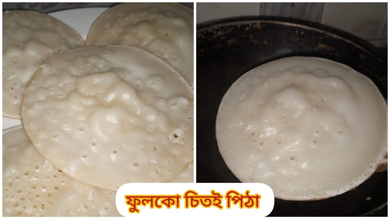 ফুলকো ফুলকো চিতই পিঠার টিপস সহ রেসিপি || দুধ এবং গুরে ভেজানো নরম নরম চিতই পিঠা 🤤 