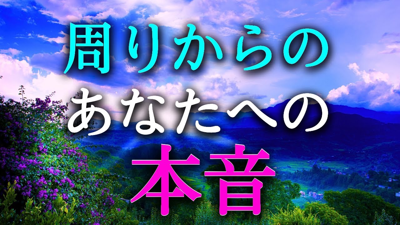 【タロット占い】周りからのあなたへの本音は？周りからの本音は良い？悪い？あなたも知らない意外な発見があるかもしれません。人間関係において周りからの本音はとても大事です。タロットで本音を占います！