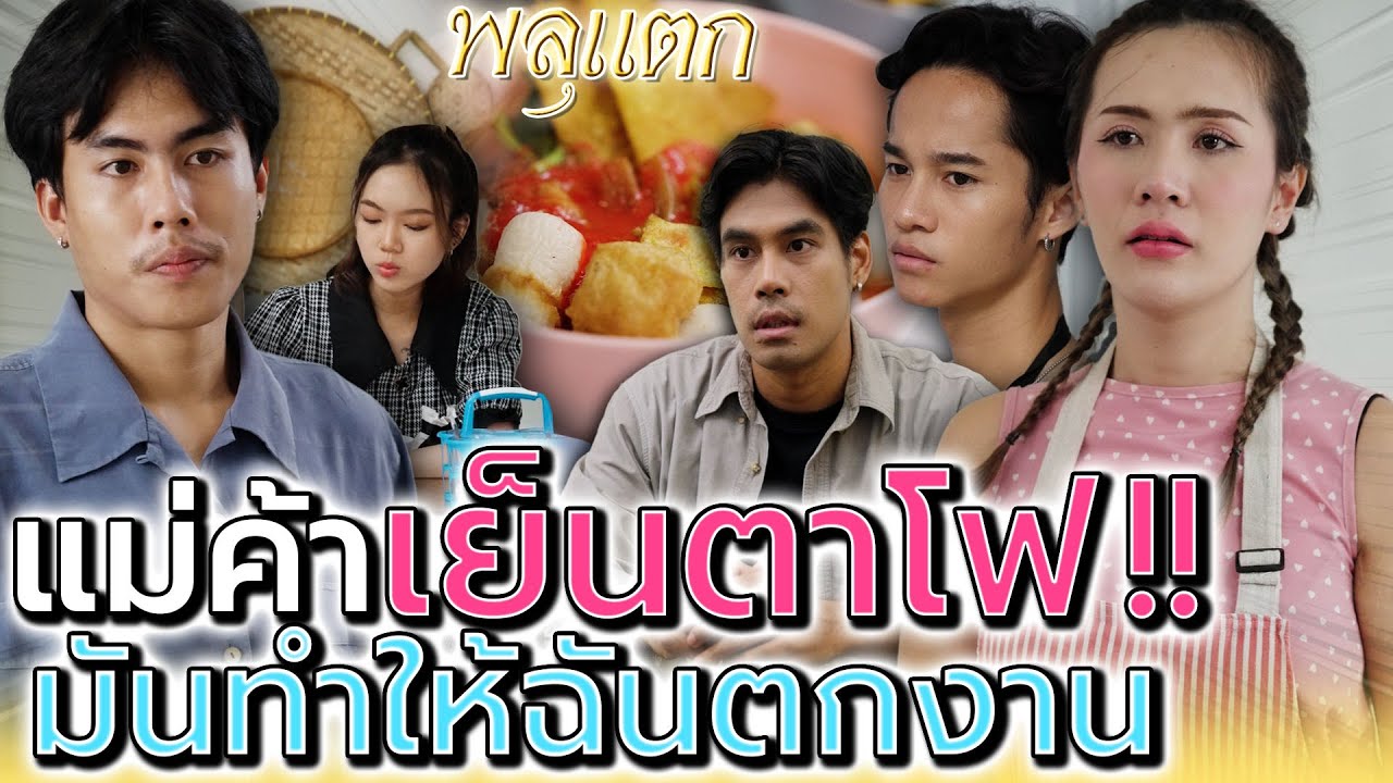 ฉันโดนไล่ออก..เพราะแม่ค้าเย็นตาโฟ !! (ละครสั้น) - พลุแตก แชนแนล