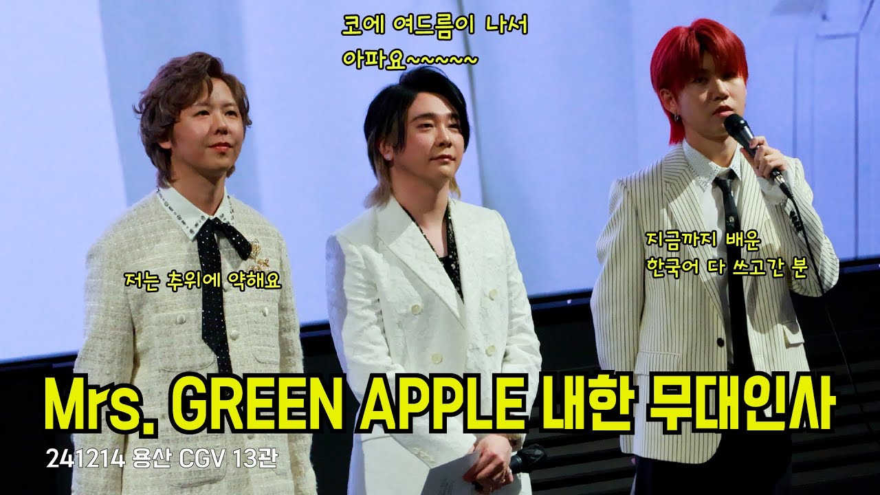 [4K/FULL/JP] Mrs. GREEN APPLE 내한무대인사 韓国での舞台挨拶 241214 #MrsGREENAPPLE #ミセスグリーンアップル #セス韓国