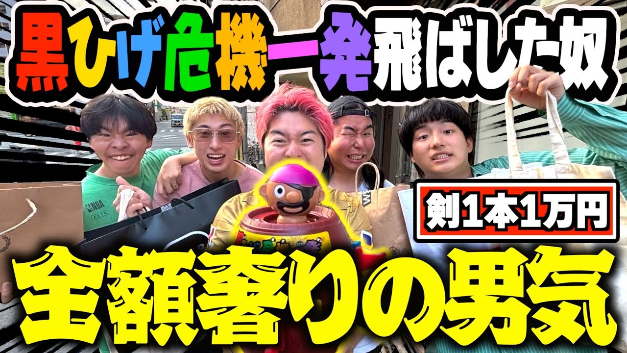 黒ひげを飛ばしたやつが奢りの男気で〇〇万円奢りましたwwww