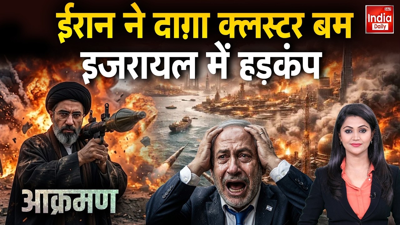 Israel USA Vs Iran War: ईरान ने दाग़ा Cluster Bomb इजरायल में हड़कंप | Trump | Khamenei | Netanyahu