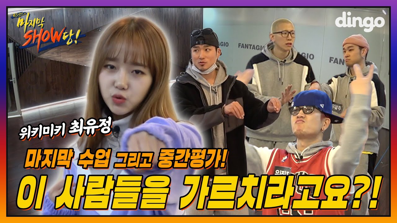 🤹‍♂️EP.03 “제가 이 사람들을 가르쳐야 한다고요?!” 위키미키 최유정을 찾아간 리짓군즈! I [리짓군즈의 마지막SHOW당!] 마지막 수업, 그리고 중간평가!