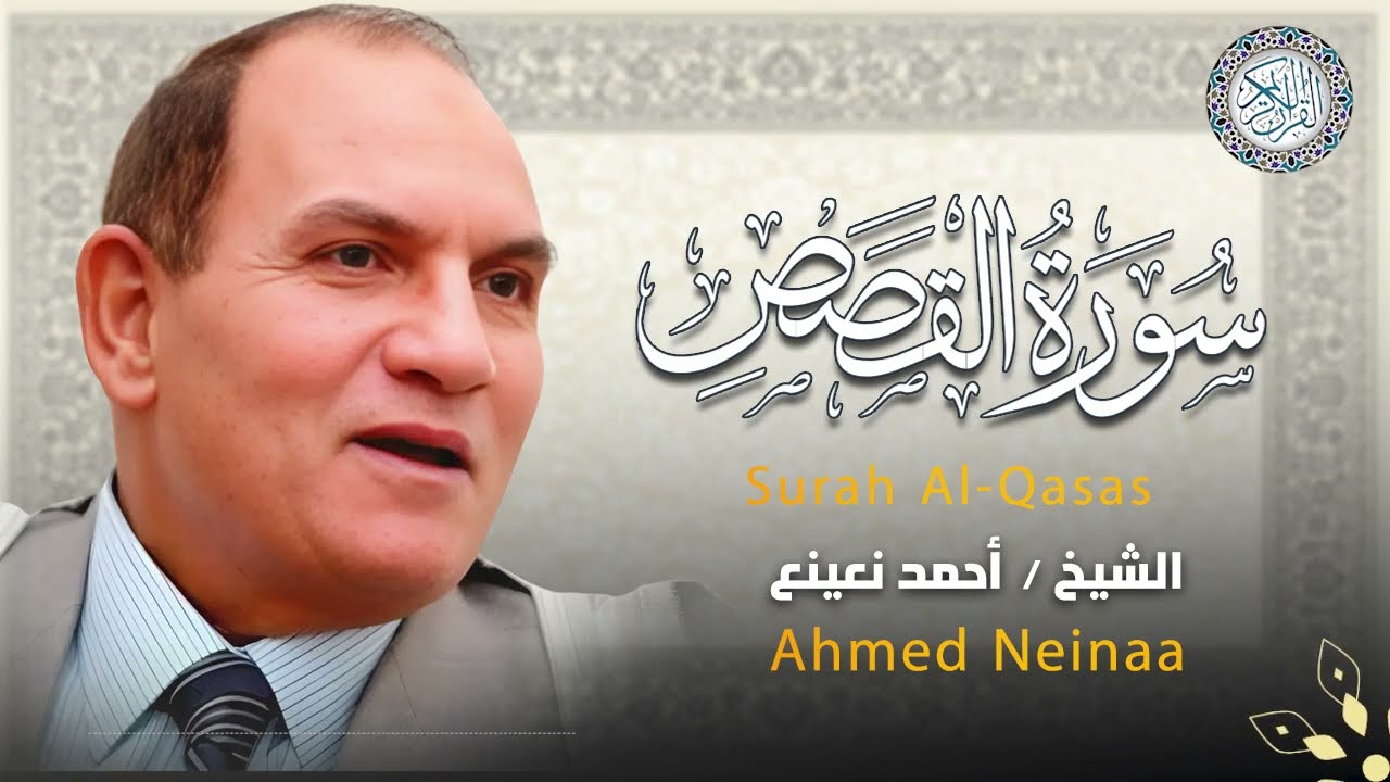 الشيخ أحمد نعينع | سورة القصص - نادر جدا لأول مرة | HD حصريّات