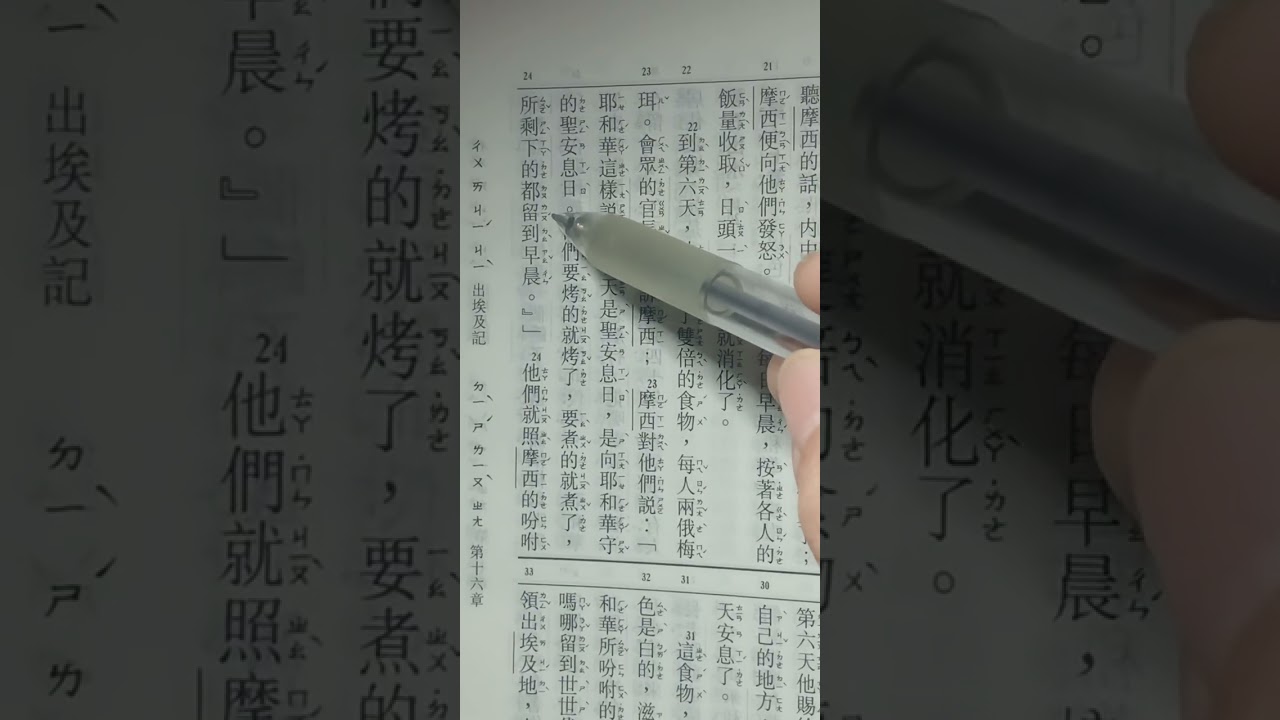 Keluaran 出埃及記 16~21